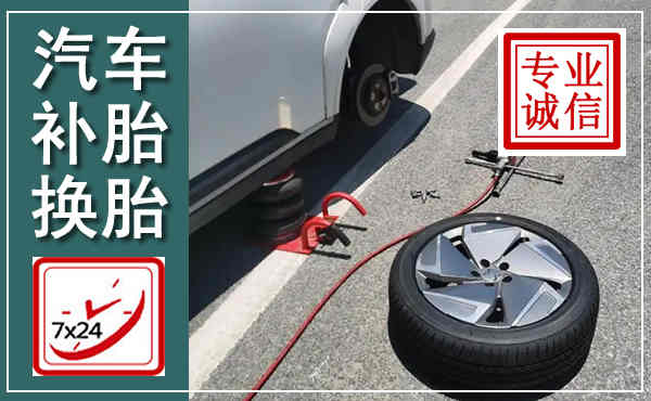武进汽车换轮胎,附近上门换轮胎电话