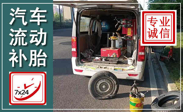 武进汽车流动补胎,附近补胎电话