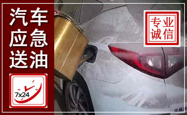 武进汽车送油救援,附近上门送油电话