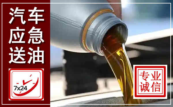 武进汽车送燃油救援,附近上门送燃油电话