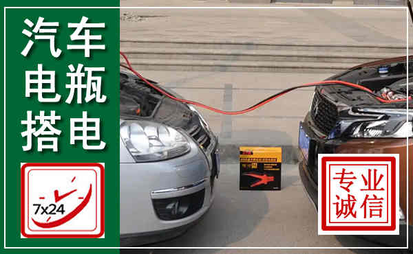 武进汽车搭电,附近电瓶搭电救援电话