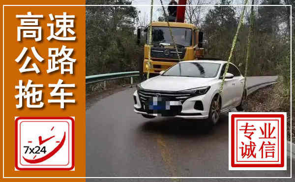 武进高速公路拖车,附近高速公路拖车救援电话