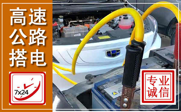 武进高速公路汽车搭电,中途电瓶维修电话