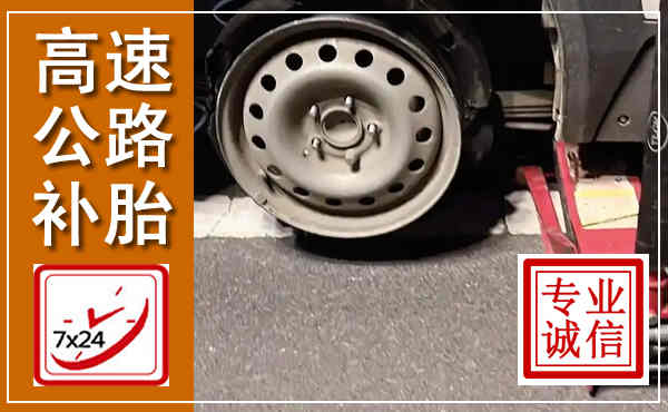 武进高速公路流动补胎,汽车换轮胎电话