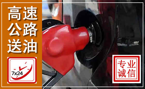 武进高速公路汽车送油,汽车救援送油电话